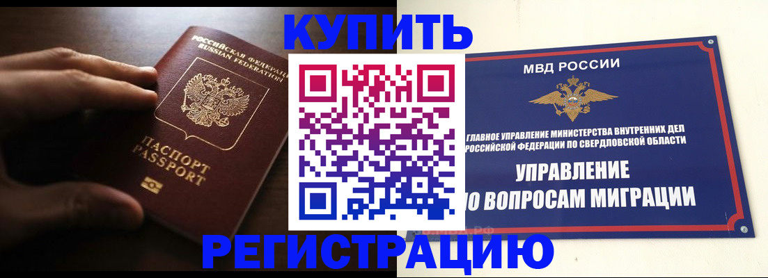 прописка от собственника в Еманжелинске